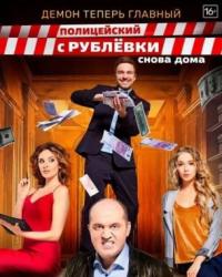 Полицейский с рублевки 4 сезон (2018) смотреть онлайн